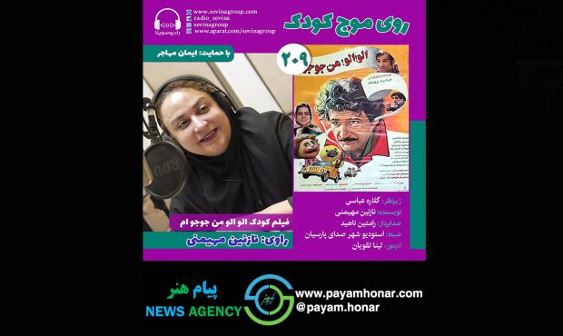 نسخه ویژه نابینایان «الو! الو! من جوجوام» با صدای نازنین مهیمنی منتشر میشود نسخه ویژه نابینایان «الو! الو! من جوجوام» با صدای نازنین مهیمنی منتشر میشود