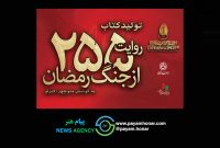 کتاب «۲۵۵ روایت از جنگ رمضان و مقاومت» به کوشش منوچهر اکبرلو منتشر می‌شود