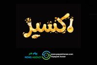 رونمایی از تیزر رسمی سریال «اکسیر»/ سریال اکسیر از اول شهریور روی آنتن