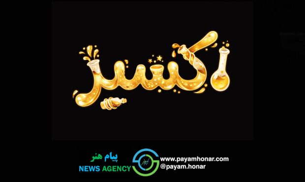 رونمایی از تیزر رسمی سریال «اکسیر»/ سریال اکسیر از اول شهریور روی آنتن رونمایی از تیزر رسمی سریال «اکسیر»/ سریال اکسیر از اول شهریور روی آنتن