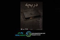 «دریچه» به سالن مده‌آ تماشاخانه طهران می‌رود