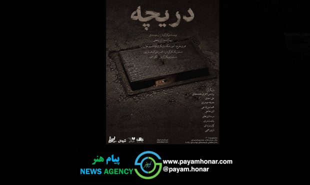 «دریچه» به سالن مده‌آ تماشاخانه طهران می‌رود
