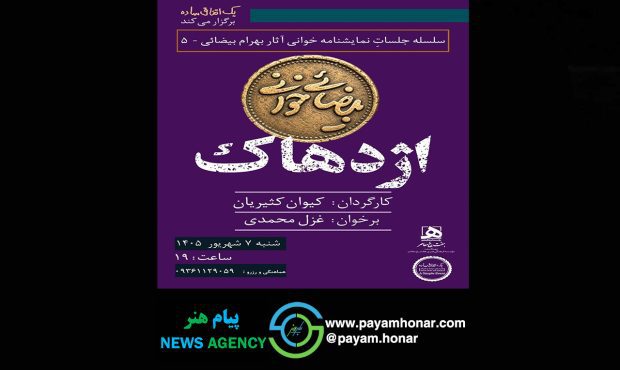 اجراهای تازه از پروژه «بیضائیخوانی»؛ «آرش» و «اژدهاک» دوباره خوانده میشوند اجراهای تازه از پروژه «بیضائیخوانی»؛ «آرش» و «اژدهاک» دوباره خوانده میشوند