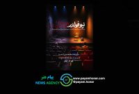 «نیو فولدر» به تماشاخانه طهران می‌آید
