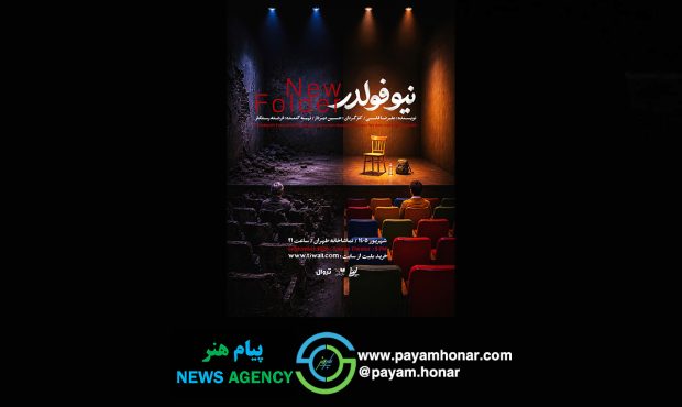 «نیو فولدر» به تماشاخانه طهران میآید «نیو فولدر» به تماشاخانه طهران میآید