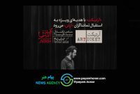 «آرتیکت» با هدیه‌ای ویژه به استقبال تماشاگران «آرش» می‌رود