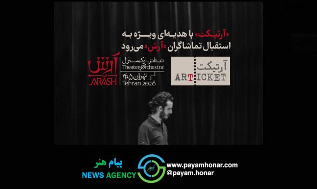 «آرتیکت» با هدیه‌ای ویژه به استقبال تماشاگران «آرش» می‌رود