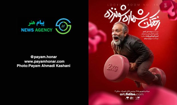گزارش تصویری نمایش «رختکن شماره ۱۶» در پردیس ‌تئاتر ‌شهرزاد