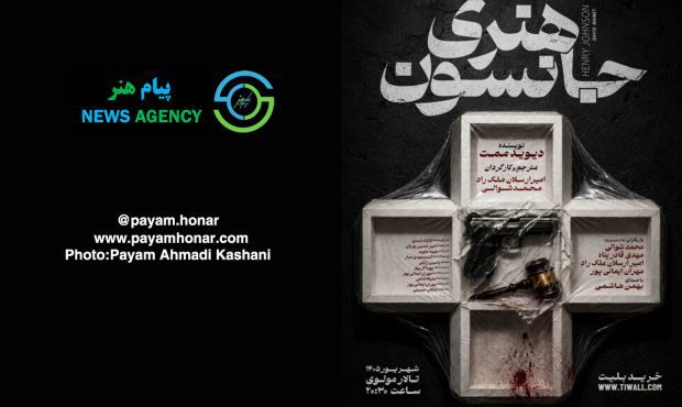 گزارش تصویری نمایش «هنری جانسون» در تالار مولوی
