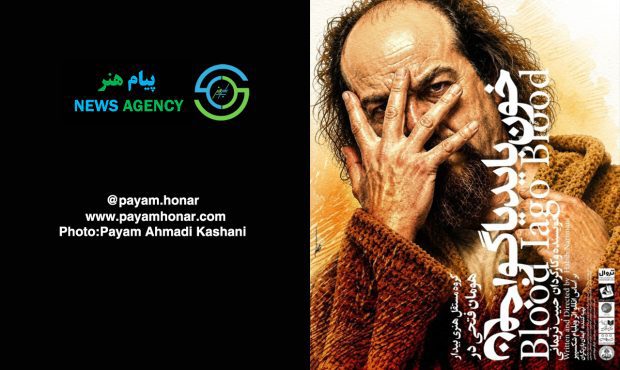گزارش تصویری نمایش «خون باید یاگو، خون» در خانه ‌نمایش ‌مهرگان