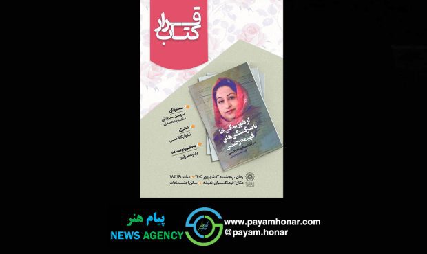 معرفی کتاب «از شوریدگی ها تا سرگشتگی های فهیمه رحیمی» در فرهنگسرای اندیشه