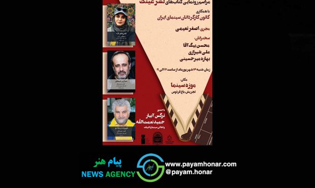 رونمایی سه کتاب سینمایی در موزه سینمای
