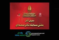 آثار بخش مسابقه تئاتر صحنه‌ای بیستمین جشنواره تئاتر مقاومت معرفی شد