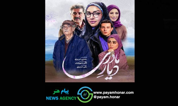تیزر رسمی سریال «دیار مادری» منتشر شد