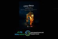رونمایی از پوستر فیلم کوتاه «خداحافظ سوپر من» به بهانه حضور در پانزدهمین جشنواره بینالمللی فیلم صد رونمایی از پوستر فیلم کوتاه «خداحافظ سوپر من» به بهانه حضور در پانزدهمین جشنواره بینالمللی فیلم صد