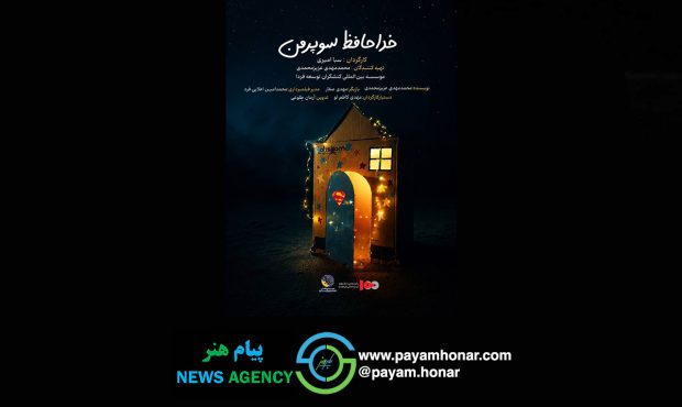 رونمایی از پوستر فیلم کوتاه «خداحافظ سوپر من» به بهانه حضور در پانزدهمین جشنواره بینالمللی فیلم صد رونمایی از پوستر فیلم کوتاه «خداحافظ سوپر من» به بهانه حضور در پانزدهمین جشنواره بینالمللی فیلم صد