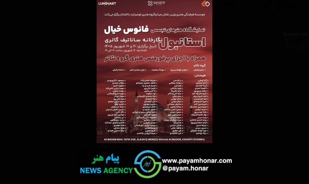 درخشش هنر ایرانی در قلب استانبول؛ نمایشگاه بینالمللی «سرزمین خیال» برگزار شد درخشش هنر ایرانی در قلب استانبول؛ نمایشگاه بینالمللی «سرزمین خیال» برگزار شد