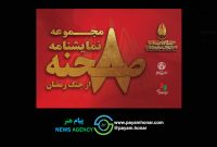 بیستمین جشنواره بین‌المللی تئاتر مقاومت منتشر می‌کند
