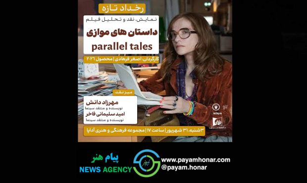روایت «داستان‌های موازی» فرهادی زیر ذره‌بین منتقدان در خانه فرهنگ آداپا