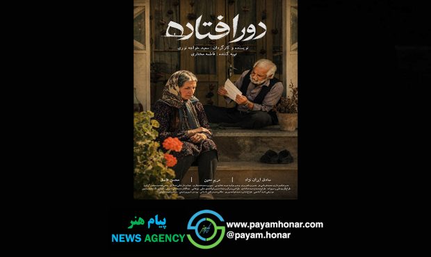 «دورافتاده» آماده نمایش شد/ روایتی از جنگ، فقدان و رازی که در نامه‌ها پنهان مانده است!