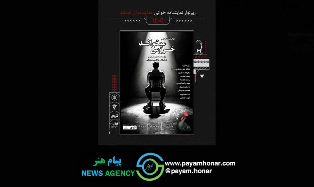 نمایشنامه‌خوانی «خروس می‌خواند» در عمارت نوفل‌لوشاتو به صحنه می‌رود