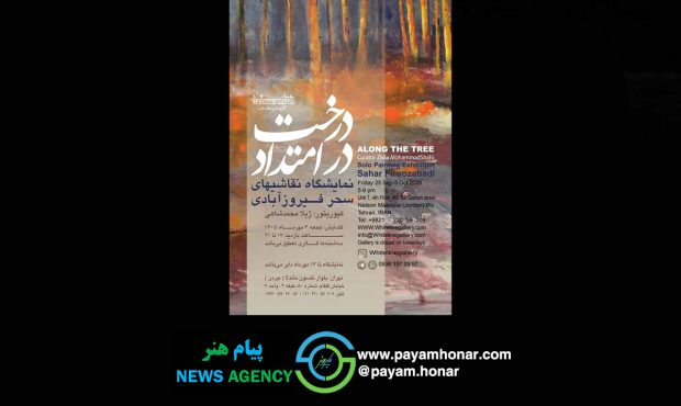 «در امتداد درخت»؛ روایت نقاشیهای سحر فیروزآبادی در گالری هنر خط سفید «در امتداد درخت»؛ روایت نقاشیهای سحر فیروزآبادی در گالری هنر خط سفید