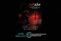 نمایش «جاده قرمز» در تالار محراب روی صحنه می‌رود
