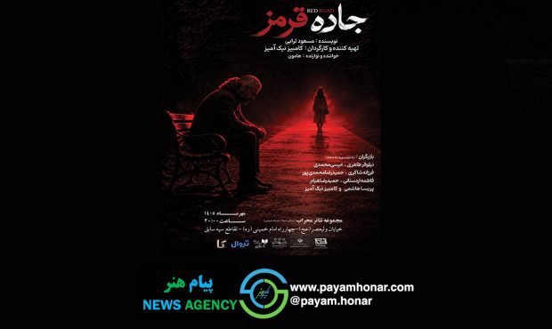 نمایش «جاده قرمز» در تالار محراب روی صحنه می‌رود