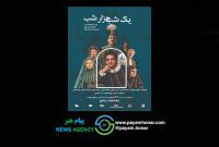 یکشنبه پنجم مهر در تماشاخانه سنگلج؛هدایت هاشمی شب‌چراغ «یک شب، هزار شب » را می‌افروزد