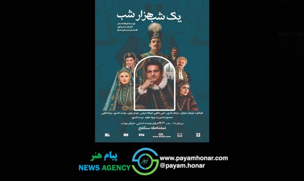 یکشنبه پنجم مهر در تماشاخانه سنگلج؛هدایت هاشمی شب‌چراغ «یک شب، هزار شب » را می‌افروزد