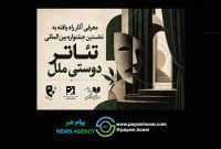آثار راه‌یافته به مرحله نهایی نخستین جشنواره بین‌المللی تئاتر «دوستی ملل» اعلام شد