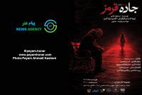 گزارش تصویری نمایش «جاده قرمز» در تالار ‌محراب ‌- ‌سالن ‌استاد ‌جمیله ‌شیخی