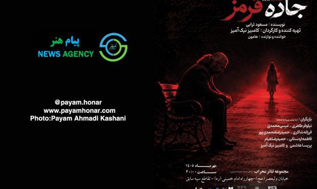 گزارش تصویری نمایش «جاده قرمز» در تالار محراب - سالن استاد جمیله شیخی گزارش تصویری نمایش «جاده قرمز» در تالار محراب - سالن استاد جمیله شیخی