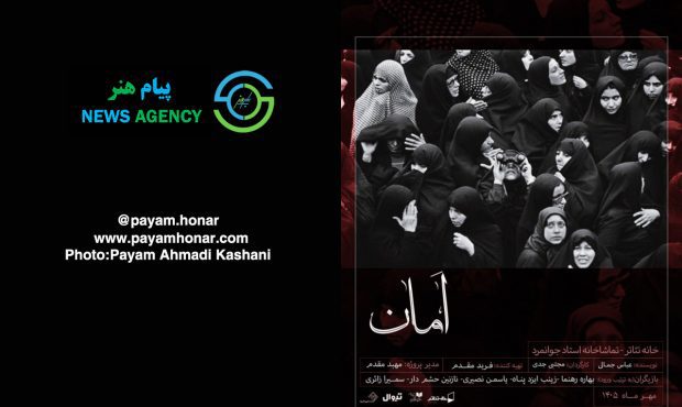 گزارش تصویری نمایش «امان» در خانه تئاتر / تماشاخانه جوانمرد گزارش تصویری نمایش «امان» در خانه تئاتر / تماشاخانه جوانمرد