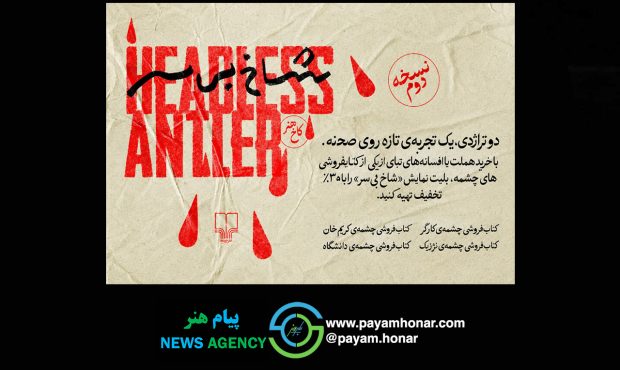 همکاری خانواده فرهنگی چشمه با یک تئاتر خریداران کتاب‌های «هملت» و «ادیپ» مهمان ویژه «شاخ بی‌سر» می‌شوند/ ارایه تخفیف 30 درصدی
