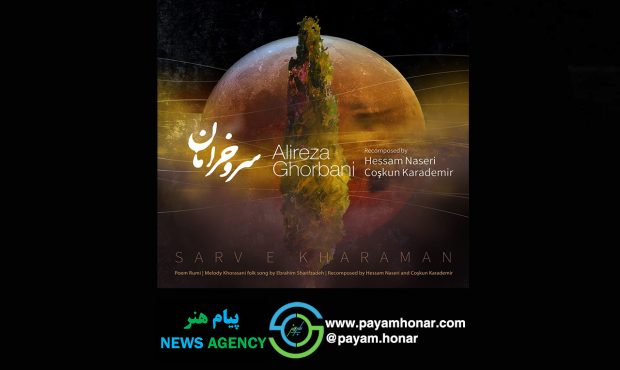 «سرو خرامان» منی ای رونق بستان من علیرضا قربانی به مولانا ادای احترام کرد/ همکاری با هنرمندان ترک