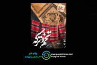 شهرام کرمی شب‌چراغ «تخم و ترکه» را می‌افروزد