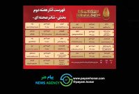 جدول آثار هفته دوم بخش «تئاتر صحنه‌ای» جشنواره بین‌المللی تئاتر مقاومت