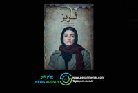 همزمان با راه‌یابی به جشنواره فیلم کوتاه تهران پوستر فیلم کوتاه داستانی «فریز» منتشر شد