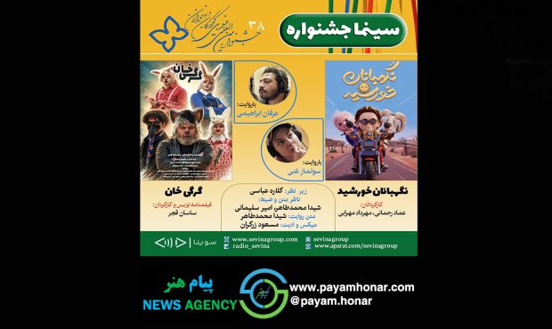 سوینا نسخه ویژه نابینایان دو اثر از جشنواره بینالمللی فیلمهای کودکان و نوجوانان را آماده کرد سوینا نسخه ویژه نابینایان دو اثر از جشنواره بینالمللی فیلمهای کودکان و نوجوانان را آماده کرد