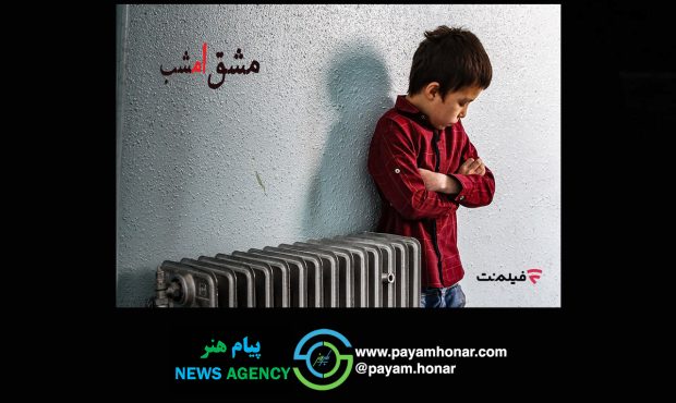 مستندی که با نگاه به فیلم کیارستمی ساخته شد اکران آنلاین «مشق امشب» به مناسبت هفته کودک در فیلمنت مستندی که با نگاه به فیلم کیارستمی ساخته شد اکران آنلاین «مشق امشب» به مناسبت هفته کودک در فیلمنت