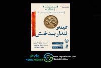 بیضایی‌خوانی به «کارنامه‌ی بُندارِ بیدخش» رسید
