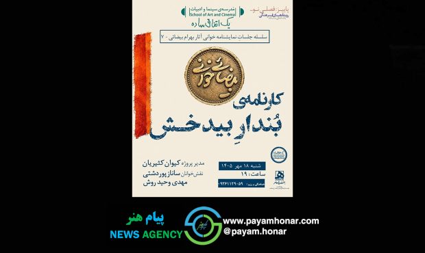 بیضاییخوانی به «کارنامهی بُندارِ بیدخش» رسید بیضاییخوانی به «کارنامهی بُندارِ بیدخش» رسید