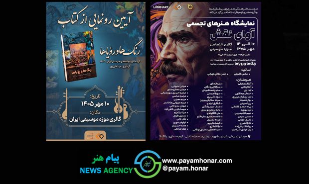 «آوای نقش»؛ همنشینیِ رنگ و نغمه در موزه موسیقی ایران «آوای نقش»؛ همنشینیِ رنگ و نغمه در موزه موسیقی ایران