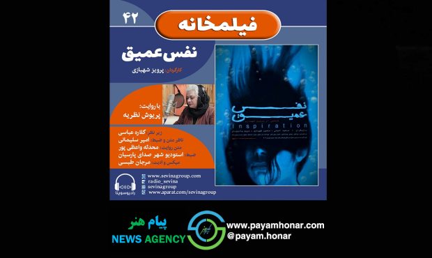 نسخه ویژه نابینایان «نفس عمیق» با صدای پریوش نظریه منتشر می‌شود