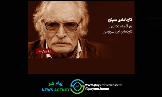 انتشار 2 داستان از «کارنامه سپنج» محمود دولتآبادی با صدای پسرش در فیدیبو انتشار 2 داستان از «کارنامه سپنج» محمود دولتآبادی با صدای پسرش در فیدیبو