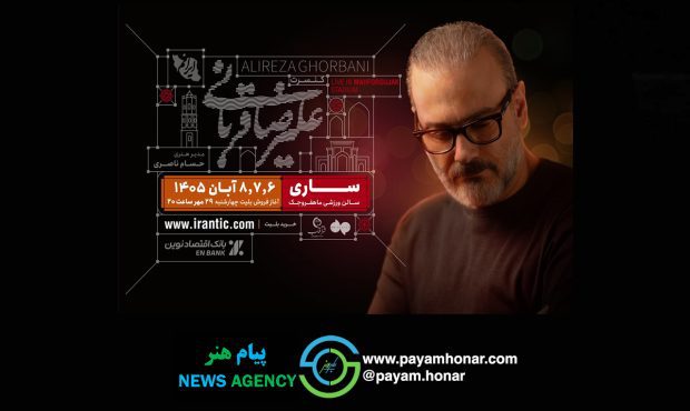 علیرضا قربانی و تور کنسرت «ایرانم» به ساری می‌رود/ بلیت‌فروشی از امشب