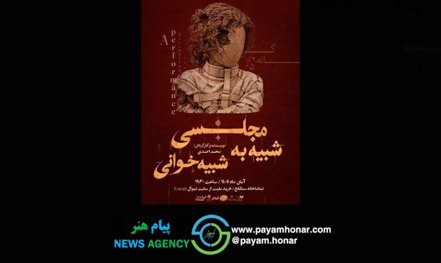 ۳ آبان در تماشاخانه سنگلج؛  شهرام زرگر شب‌چراغ نمایش «مجلسی شبیه به شبیه‌خوانی» را می‌افروزد