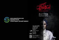 گزارش تصویری نمایش “ اصوات سرگردان ” در مجموعه ‌تئاتر دیوار چهارم