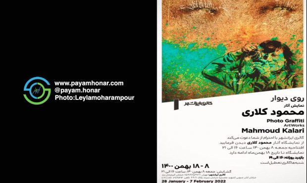 گزارش تصویری نمایشگاه آثار محمود کلاری با عنوان “روی دیوار” در گالری ایرانشهر